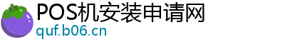 POS机安装申请网